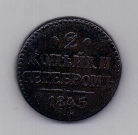 2 копейки 1845 года Редкий год СМ
