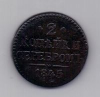 2 копейки 1845 года Редкий год СМ