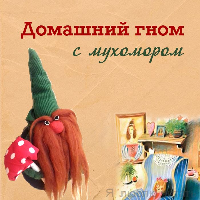 Домашний гном с мухомором