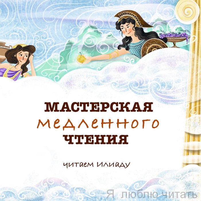 Мастерская медленного чтения