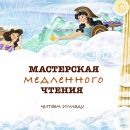 Мастерская медленного чтения