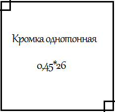 Кромка ПВХ однотонная 0,45*26