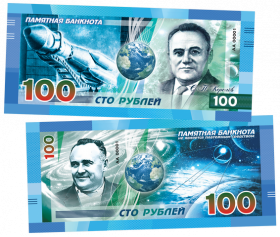 100 РУБЛЕЙ С.П. КОРОЛЕВ. ПАМЯТНАЯ СУВЕНИРНАЯ КУПЮРА ЯМ Oz