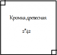 Кромка ПВХ древесная 2*42