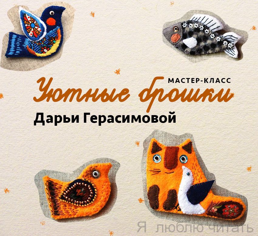 Уютные брошки Дарьи Герасимовой для взрослых