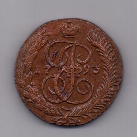 5 копеек 1793 года AUNC АМ
