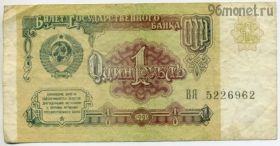 1 рубль 1991 ВЯ