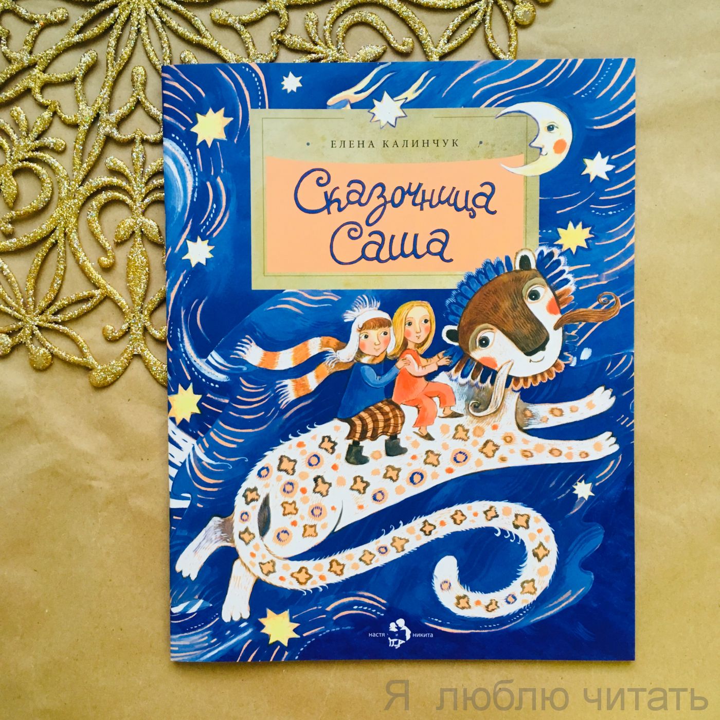 Книга «Сказочница Саша»