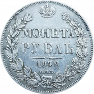 1 Рубль 1842 г. СПб-АЧ РЕДКАЯ МОНЕТА В ОТЛИЧНОМ СОХРАНЕ. 100% ОРИГИНАЛ