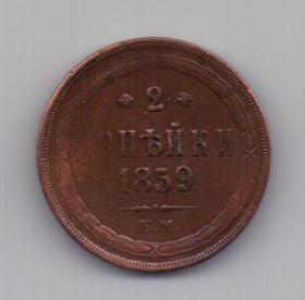 2 копейки 1859 года XF
