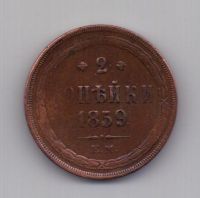 2 копейки 1859 года