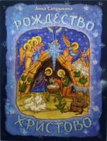 Рождество Христово