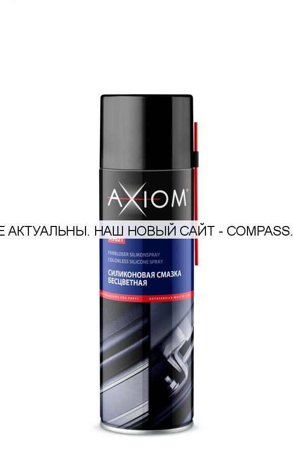 Силиконовая смазка бесцветная AXIOM 650мл