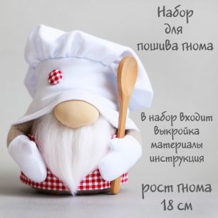 Набор для шитья текстильной игрушки Гномик поваренок