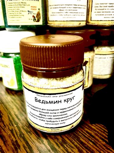 Магическая соль "Ведьмин круг"