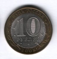 10 рублей 2008 года Астраханская область