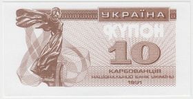 Украина 10 карбованцев 1991 пробник