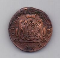1 копейка 1774 года Сибирь