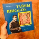 Тайны Пикассо