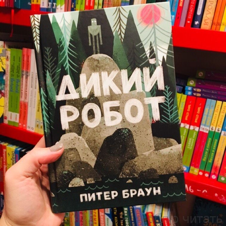 Дикий робот