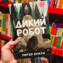 Дикий робот