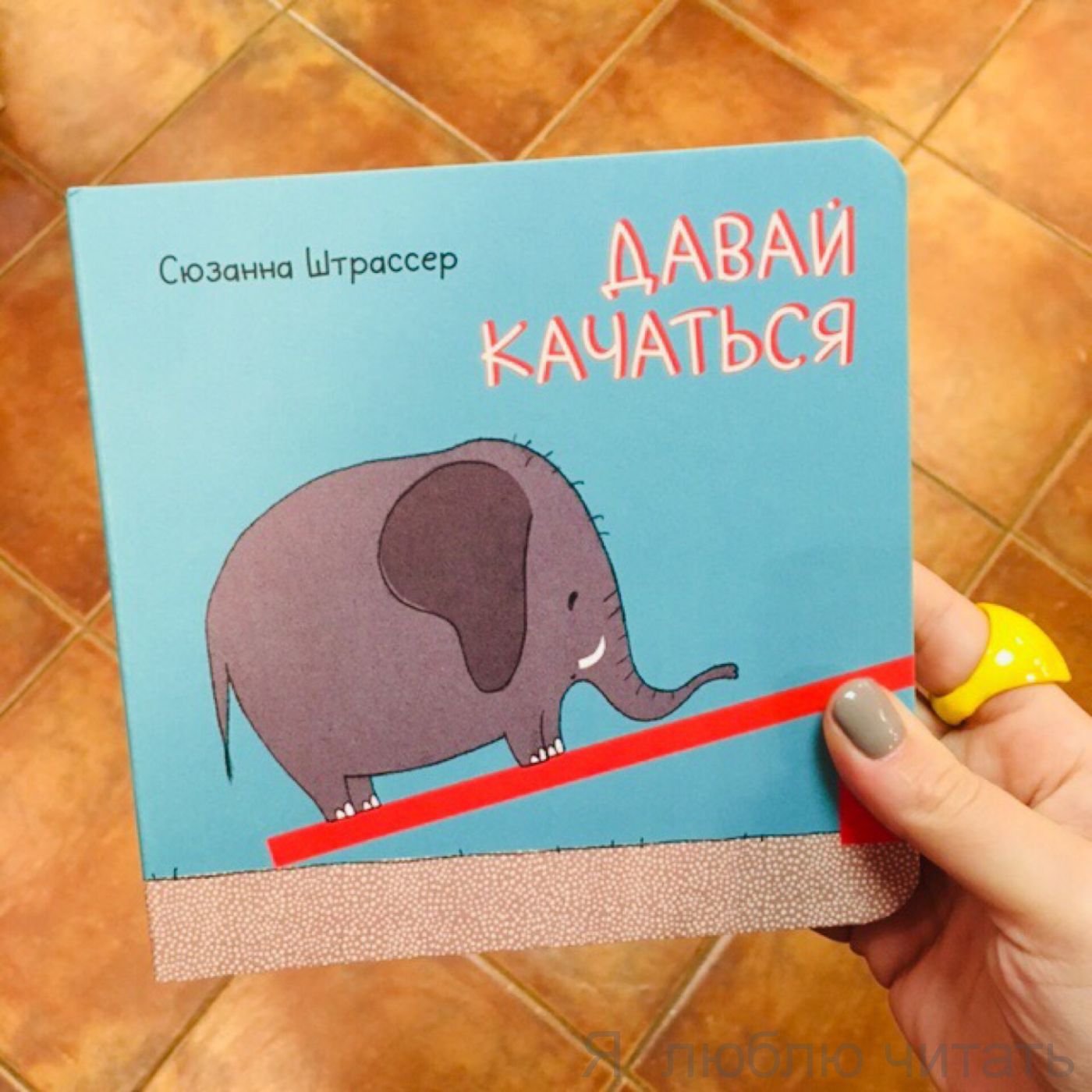 Давай качаться