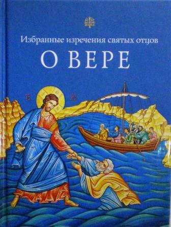 О вере. Избранные изречения святых отцов