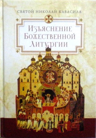 Изъяснение Божественной Литургии, обрядов и священных одежд / Святой Николай Кавасила