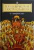 Канонические постановления о священстве