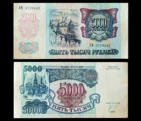 НИЗКАЯ ЦЕНА!!! 5000 РУБЛЕЙ 1992 года, состояние F-VF