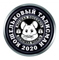 Счастливый пятачок 2020 "Везучая мышь", мед.сталь