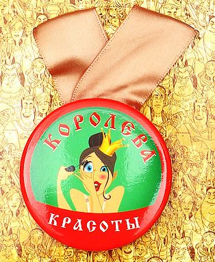 Медаль Королева красоты