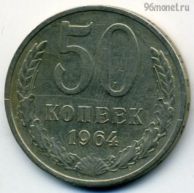 50 копеек 1964 №1