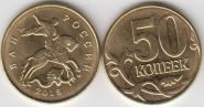 Россия 50 копеек ММД 2015 год UNC