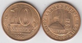 СССР 10 копеек 1991 М UNC