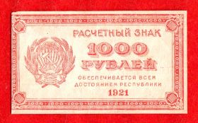 1000 рублей, 1921, XF-, ВЗ ЗВЕЗДЫ ДАВИДА ГОРИЗОНТАЛЬНО