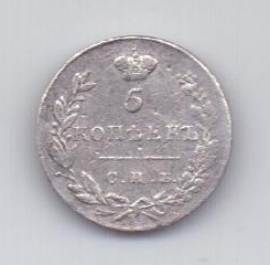 5 копеек 1830 года