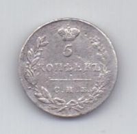 5 копеек 1830 года