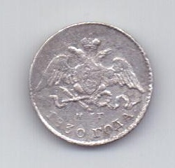 5 копеек 1830 года
