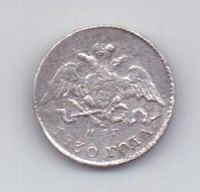 5 копеек 1830 года