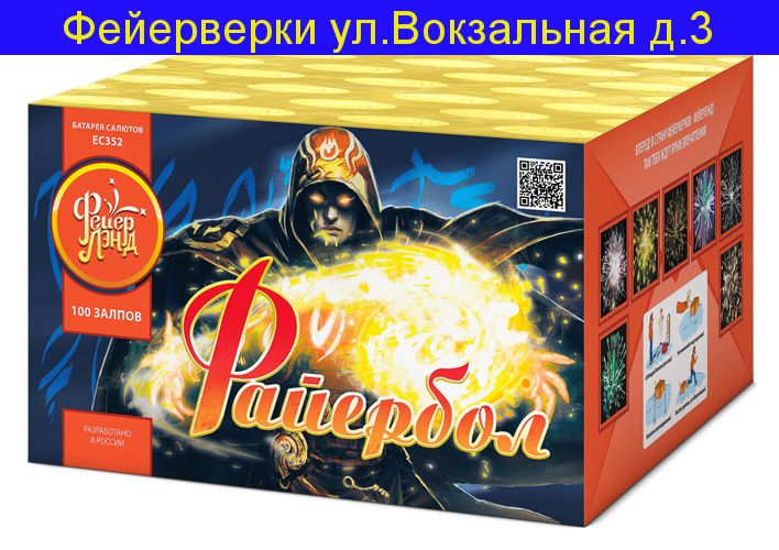 ЕС352 ФАЙЕРБОЛ (0,8 х 100)