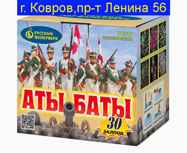 Р7317 Аты-баты (0,8 х 30)