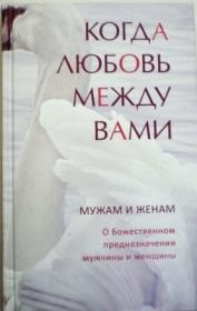 Когда любовь между вами.  Мужам и женам.