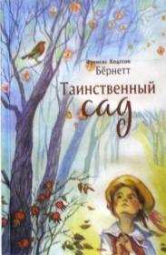 Таинственный сад.  Православная детская литература