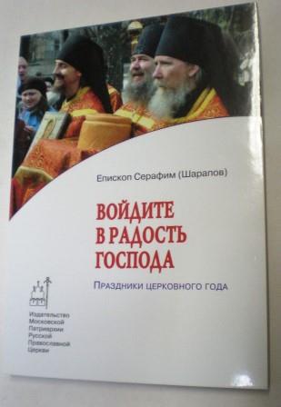 Войдите в радость Господа. Праздники церковного года. епископ Серафим (Шарапов).