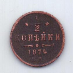 1/2 копейки 1874 года R! редкий год