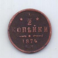 1/2 копейки 1874 года R!