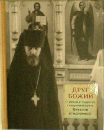 Друг Божий. О жизни и подвигах схиархимандрита Виталия (Сидоренко).