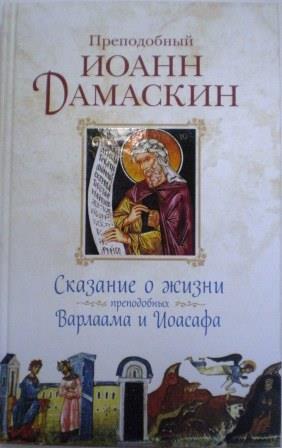 Сказание о жизни преподобных Варлаама и Иоасафа . Преподобный Иоанн Дамаскин