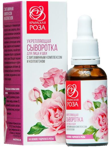 УКРЕПЛЯЮЩАЯ СЫВОРОТКА ДЛЯ ЛИЦА И ШЕИ С ВИТАМИННЫМ КОМПЛЕКСОМ И КОЛЛАГЕНОМ  30 мл